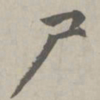赵孟頫尸书法图片