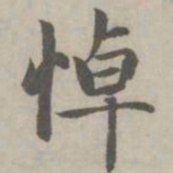 赵孟頫悼书法图片