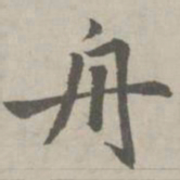 赵孟頫舟书法图片