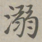 赵孟頫溺书法图片