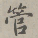 赵孟頫管书法图片
