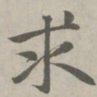 赵孟頫求书法图片