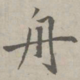 赵孟頫舟书法图片