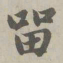 赵孟頫留书法图片