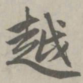 赵孟頫越书法图片