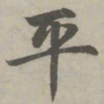 赵孟頫平书法图片