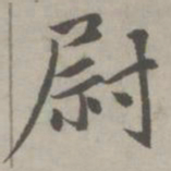 赵孟頫尉书法图片