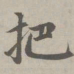 赵孟頫把书法图片