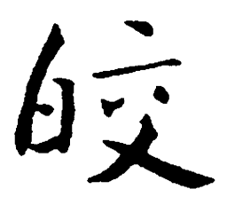 朱耷皎书法图片