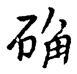 朱耷确书法图片
