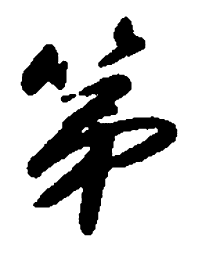 朱耷第书法图片