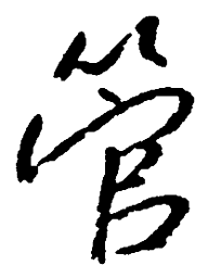 朱耷管书法图片
