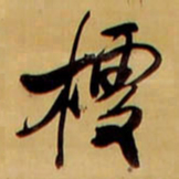 王铎樗书法图片