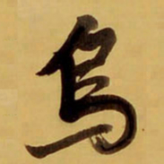 王铎乌书法图片
