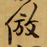 王铎仿书法图片