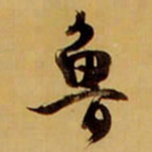 王铎鲁书法图片