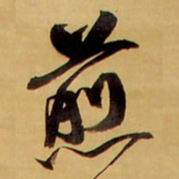 王铎煎书法图片