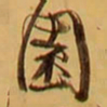 王铎园书法图片