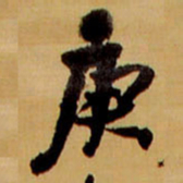 王铎庚书法图片