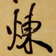 王铎炼书法图片