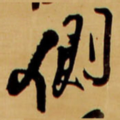 王铎侧书法图片