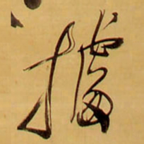 王铎据书法图片