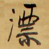 王铎漂书法图片