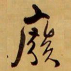 王铎废书法图片