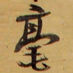 王铎毫书法图片