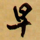 王铎早书法图片