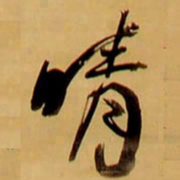 王铎晴书法图片