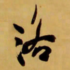 王铎洛书法图片