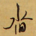 王铎沓书法图片