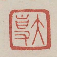 大专书法图片