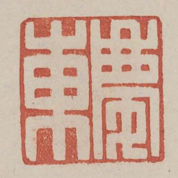 庆东书法图片