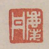 庆丹书法图片