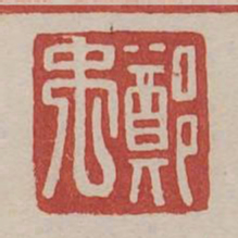 郑禹书法图片