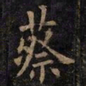 欧阳询蔡书法图片