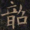欧阳询韶书法图片