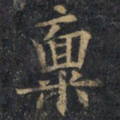 欧阳询禀书法图片
