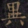 魏碑㡯书法图片