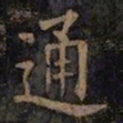 欧阳询通书法图片