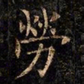 欧阳询劳书法图片