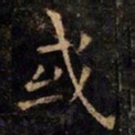 欧阳询或书法图片