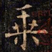 欧阳询乘书法图片