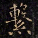 欧阳询系书法图片