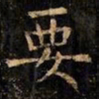 欧阳询要书法图片