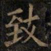 欧阳询致书法图片