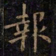 欧阳询报书法图片