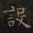 欧阳询设书法图片